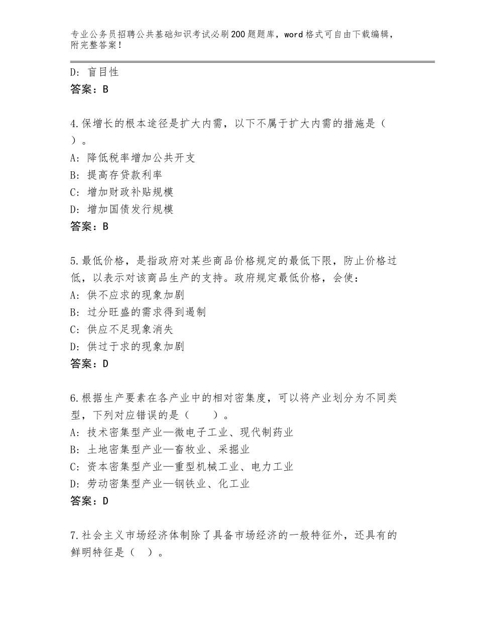 2024年湖南省珠晖区公务员招聘公共基础知识考试必刷200题A4版_第2页