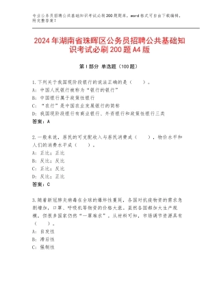 2024年湖南省珠晖区公务员招聘公共基础知识考试必刷200题A4版