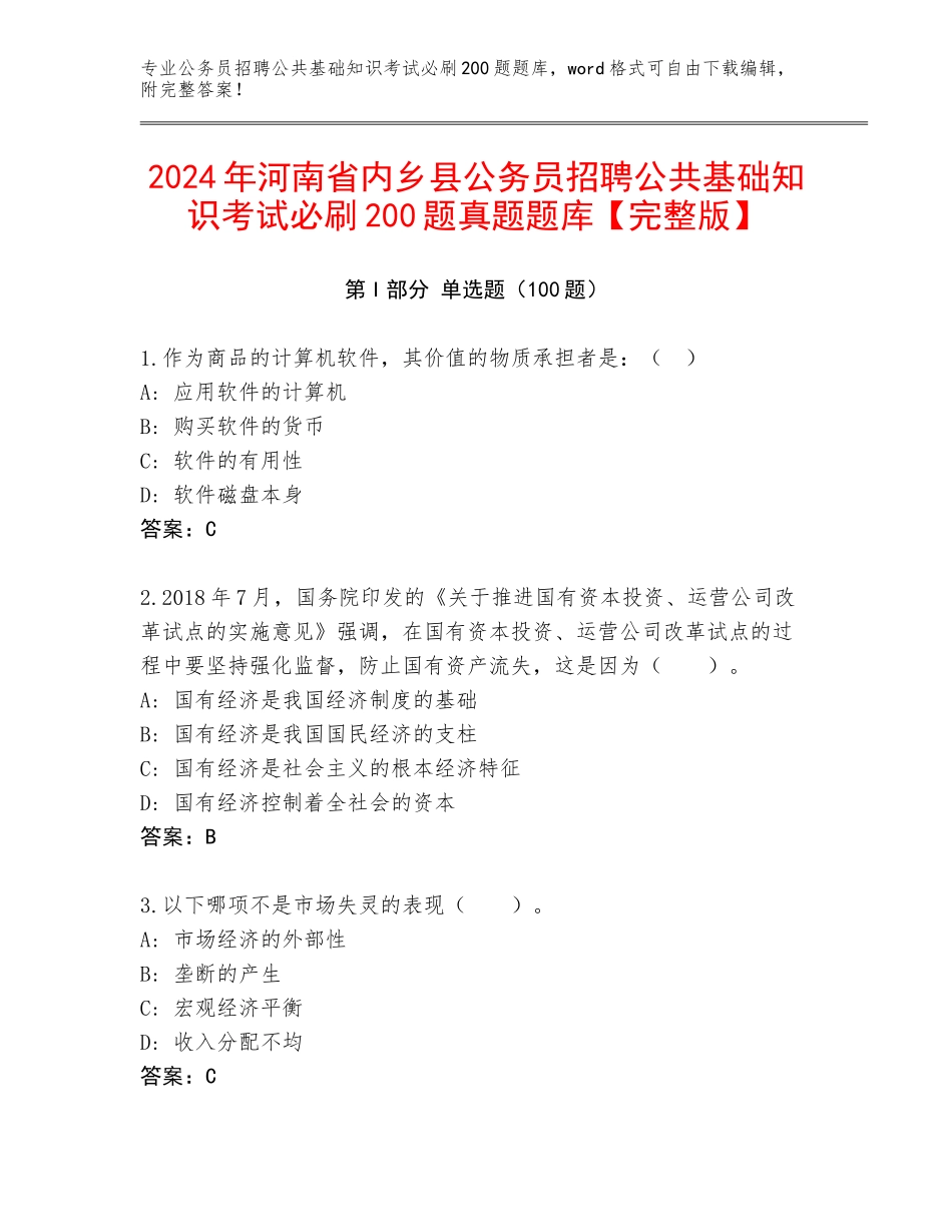 2024年河南省内乡县公务员招聘公共基础知识考试必刷200题真题题库【完整版】_第1页