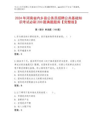 2024年河南省内乡县公务员招聘公共基础知识考试必刷200题真题题库【完整版】
