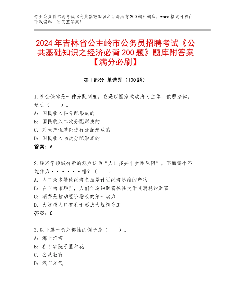 2024年吉林省公主岭市公务员招聘考试《公共基础知识之经济必背200题》题库附答案【满分必刷】_第1页