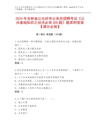 2024年吉林省公主岭市公务员招聘考试《公共基础知识之经济必背200题》题库附答案【满分必刷】