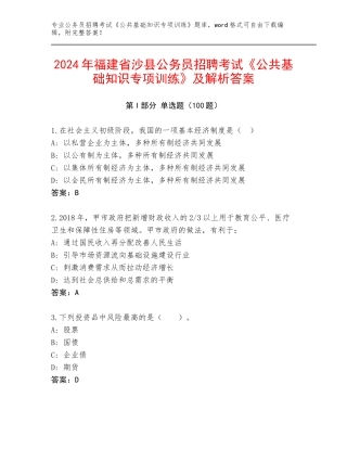 2024年福建省沙县公务员招聘考试《公共基础知识专项训练》及解析答案