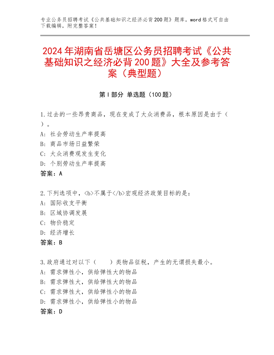 2024年湖南省岳塘区公务员招聘考试《公共基础知识之经济必背200题》大全及参考答案（典型题）_第1页