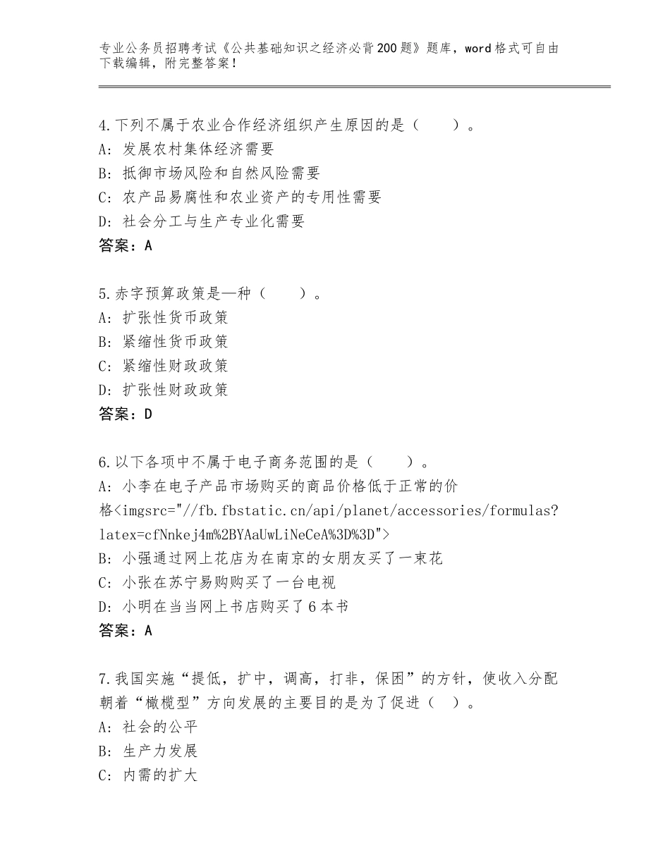 2024年湖南省岳塘区公务员招聘考试《公共基础知识之经济必背200题》大全及参考答案（典型题）_第2页