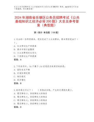 2024年湖南省岳塘区公务员招聘考试《公共基础知识之经济必背200题》大全及参考答案（典型题）