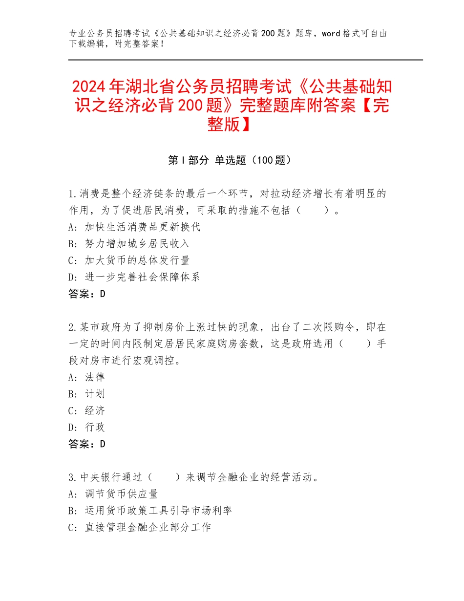 2024年湖北省公务员招聘考试《公共基础知识之经济必背200题》完整题库附答案【完整版】_第1页