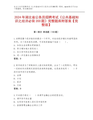 2024年湖北省公务员招聘考试《公共基础知识之经济必背200题》完整题库附答案【完整版】