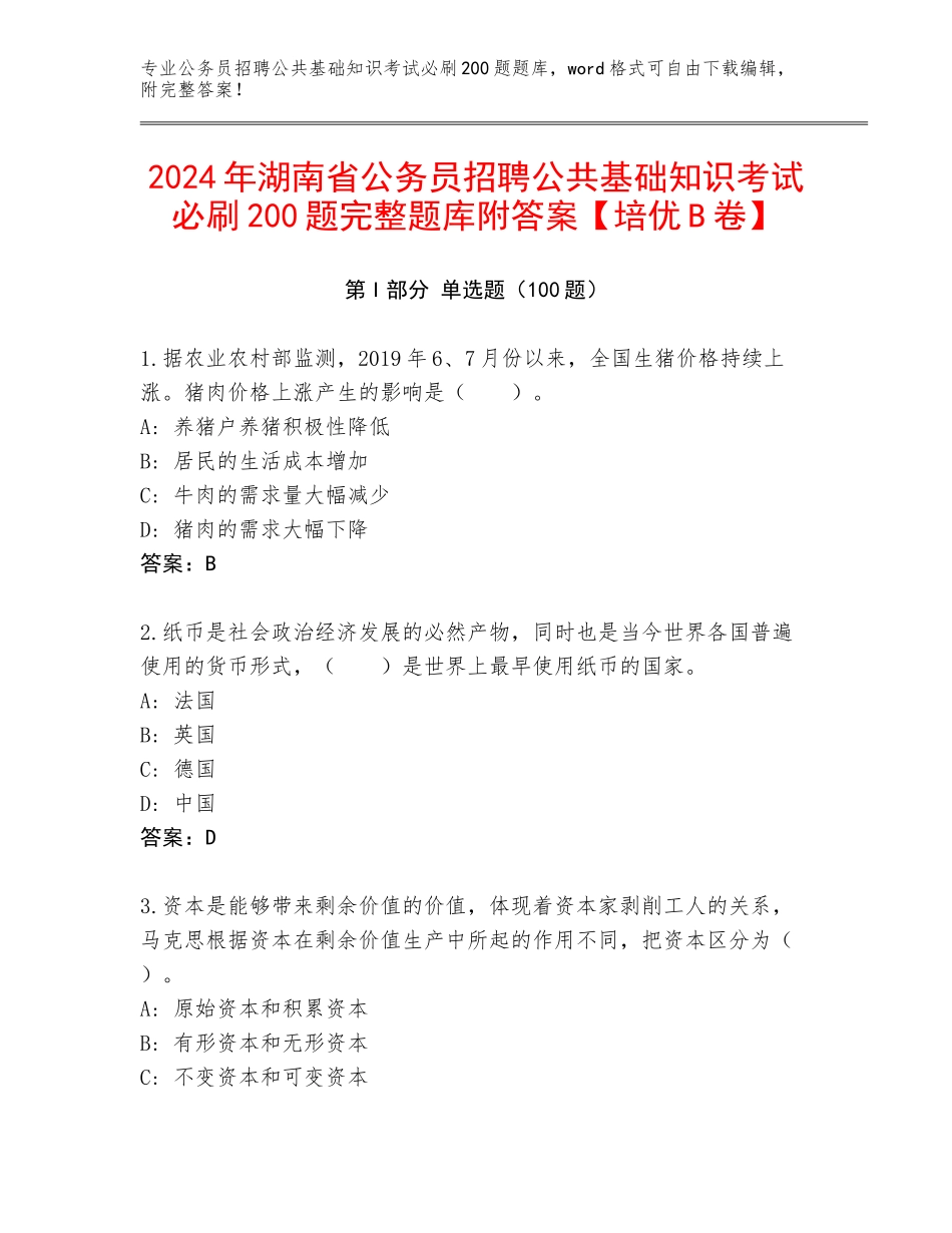 2024年湖南省公务员招聘公共基础知识考试必刷200题完整题库附答案【培优B卷】_第1页