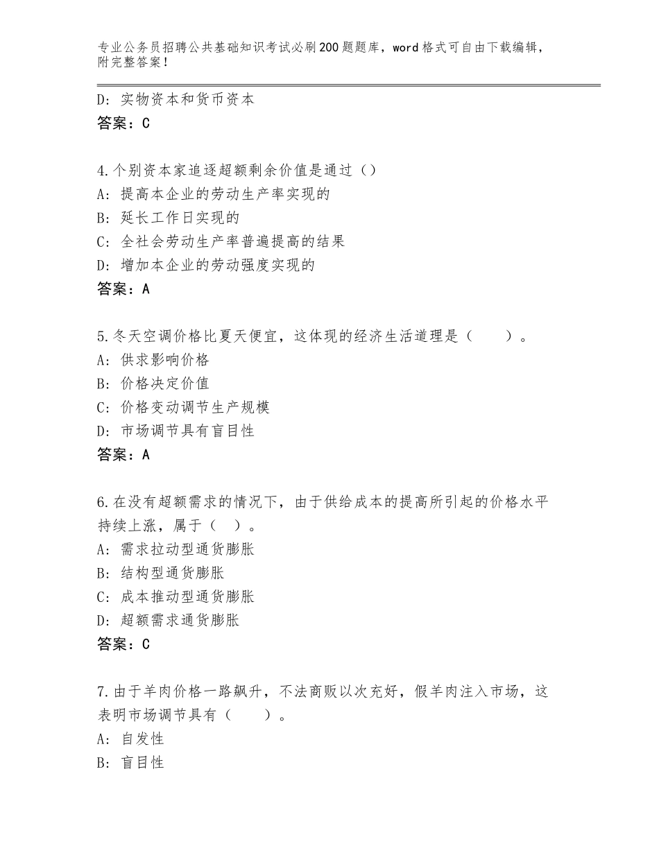 2024年湖南省公务员招聘公共基础知识考试必刷200题完整题库附答案【培优B卷】_第2页