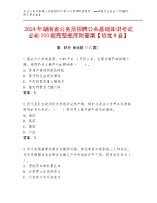 2024年湖南省公务员招聘公共基础知识考试必刷200题完整题库附答案【培优B卷】