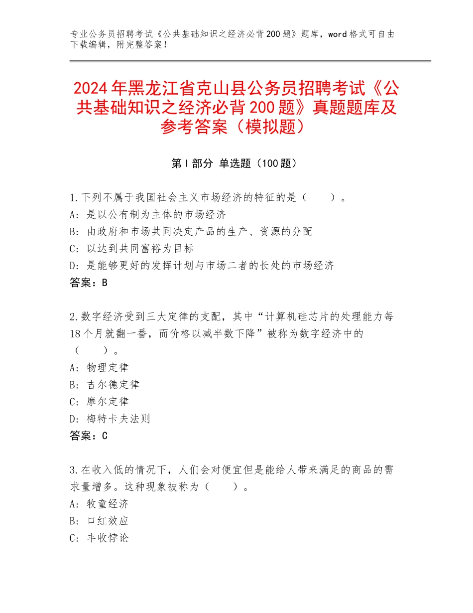 2024年黑龙江省克山县公务员招聘考试《公共基础知识之经济必背200题》真题题库及参考答案（模拟题）_第1页