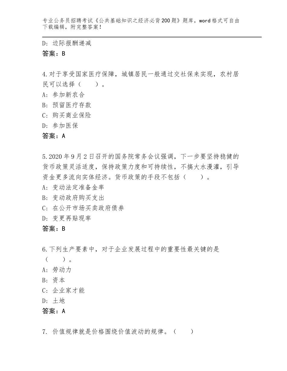 2024年黑龙江省克山县公务员招聘考试《公共基础知识之经济必背200题》真题题库及参考答案（模拟题）_第2页