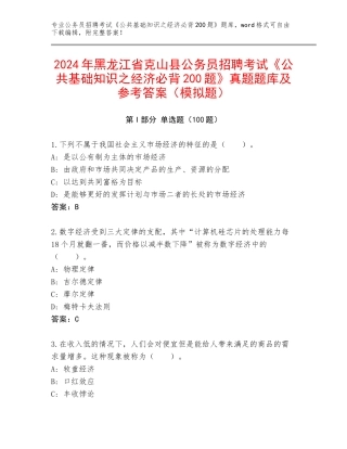 2024年黑龙江省克山县公务员招聘考试《公共基础知识之经济必背200题》真题题库及参考答案（模拟题）