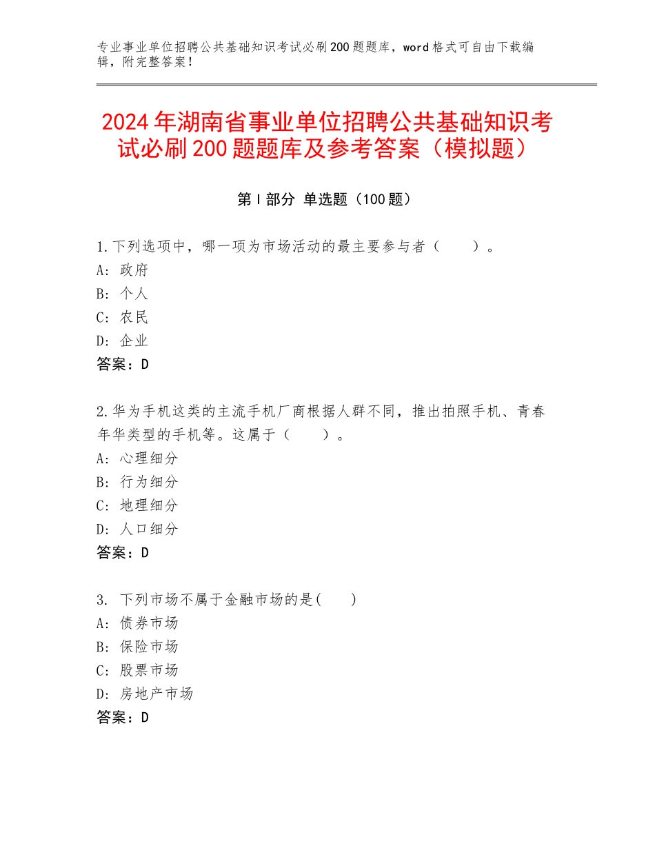 2024年湖南省事业单位招聘公共基础知识考试必刷200题题库及参考答案（模拟题）_第1页