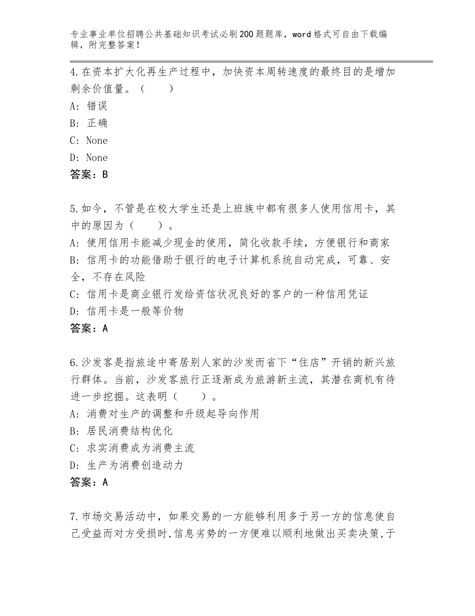 2024年湖南省事业单位招聘公共基础知识考试必刷200题题库及参考答案（模拟题）_第2页
