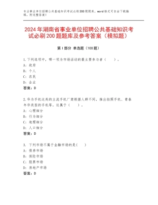 2024年湖南省事业单位招聘公共基础知识考试必刷200题题库及参考答案（模拟题）