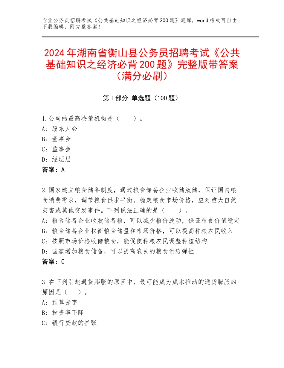 2024年湖南省衡山县公务员招聘考试《公共基础知识之经济必背200题》完整版带答案（满分必刷）_第1页