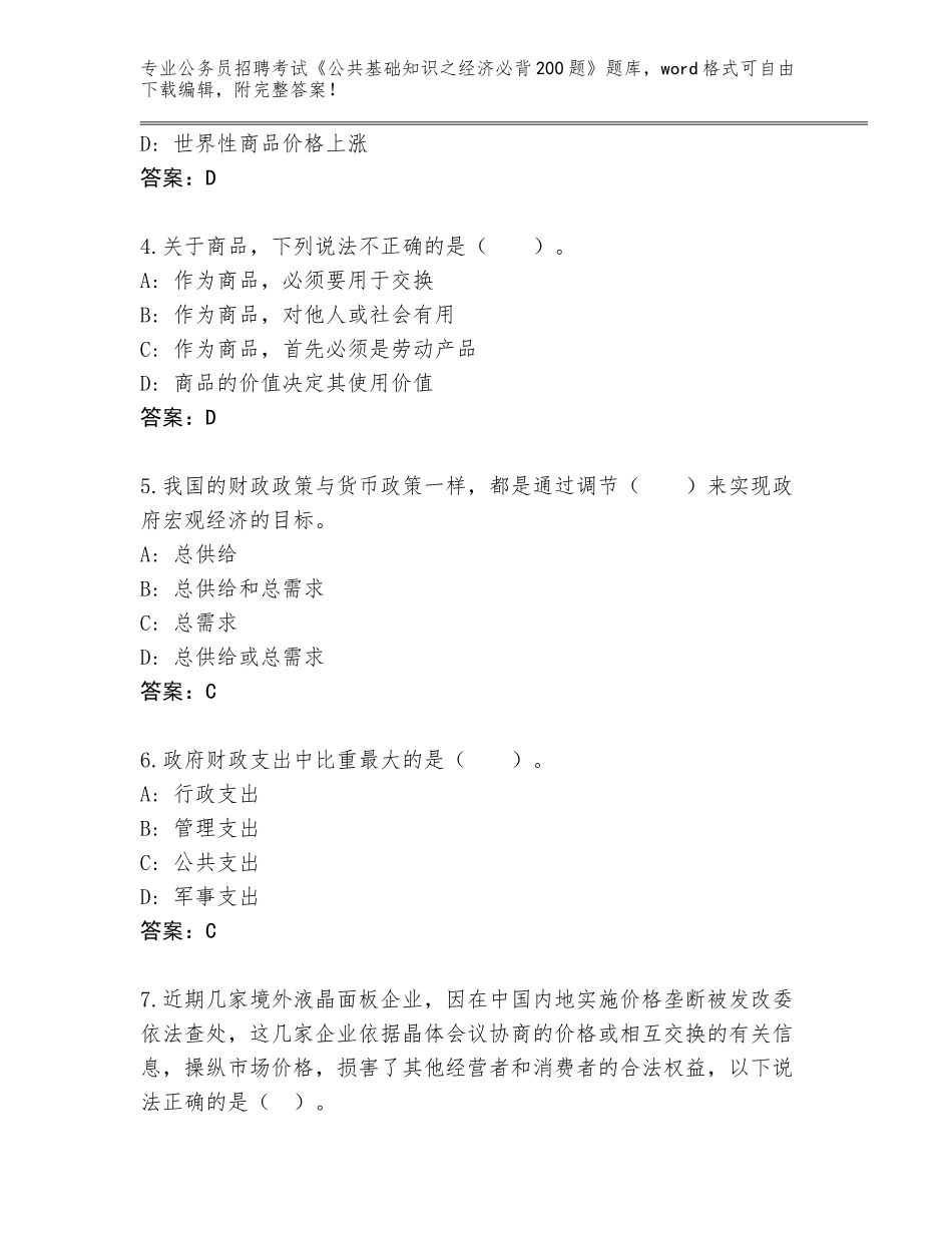 2024年湖南省衡山县公务员招聘考试《公共基础知识之经济必背200题》完整版带答案（满分必刷）_第2页
