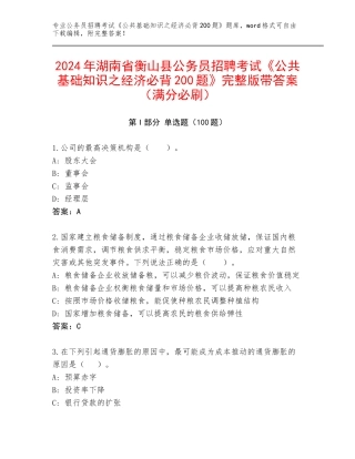 2024年湖南省衡山县公务员招聘考试《公共基础知识之经济必背200题》完整版带答案（满分必刷）