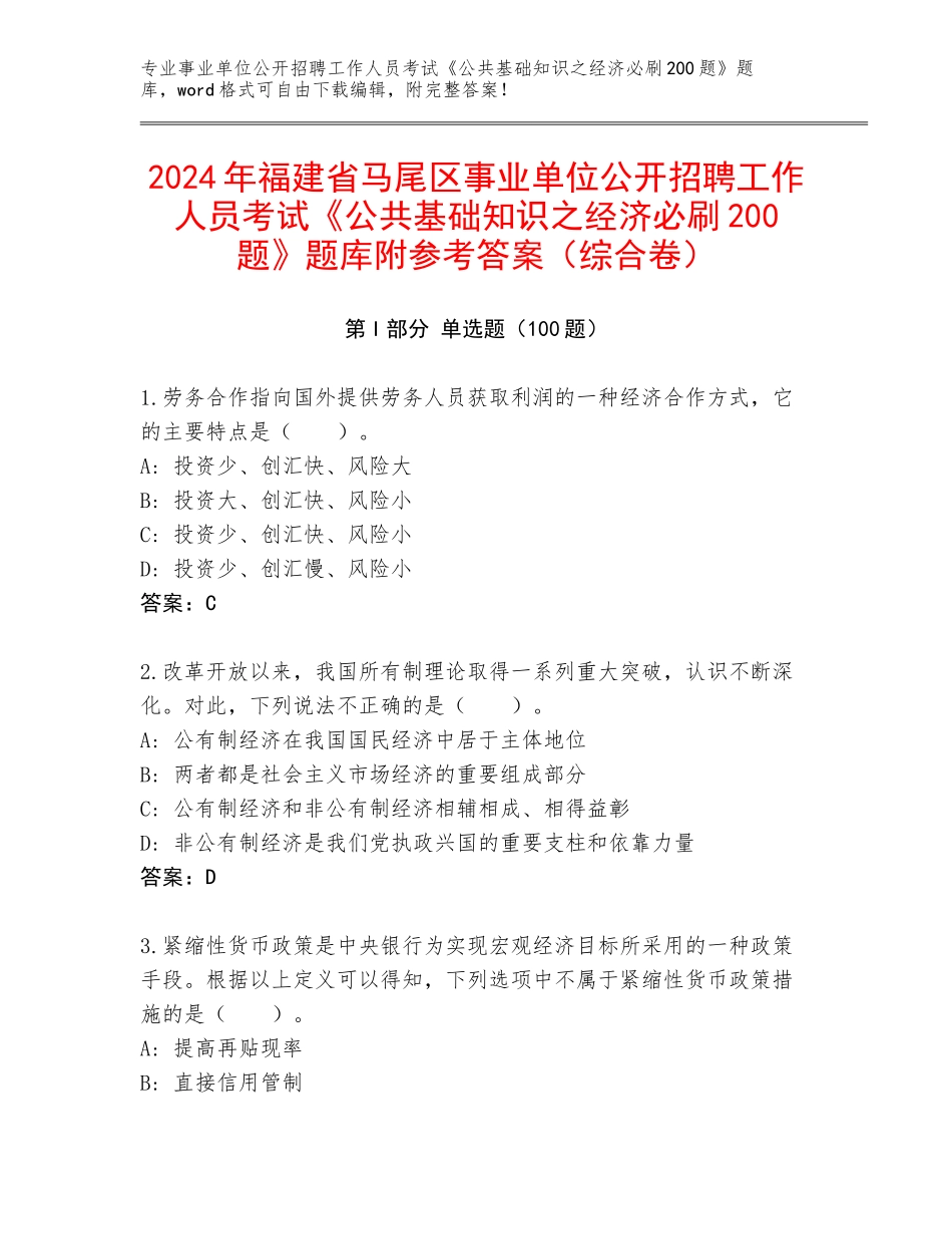 2024年福建省马尾区事业单位公开招聘工作人员考试《公共基础知识之经济必刷200题》题库附参考答案（综合卷）_第1页