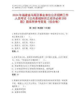 2024年福建省马尾区事业单位公开招聘工作人员考试《公共基础知识之经济必刷200题》题库附参考答案（综合卷）