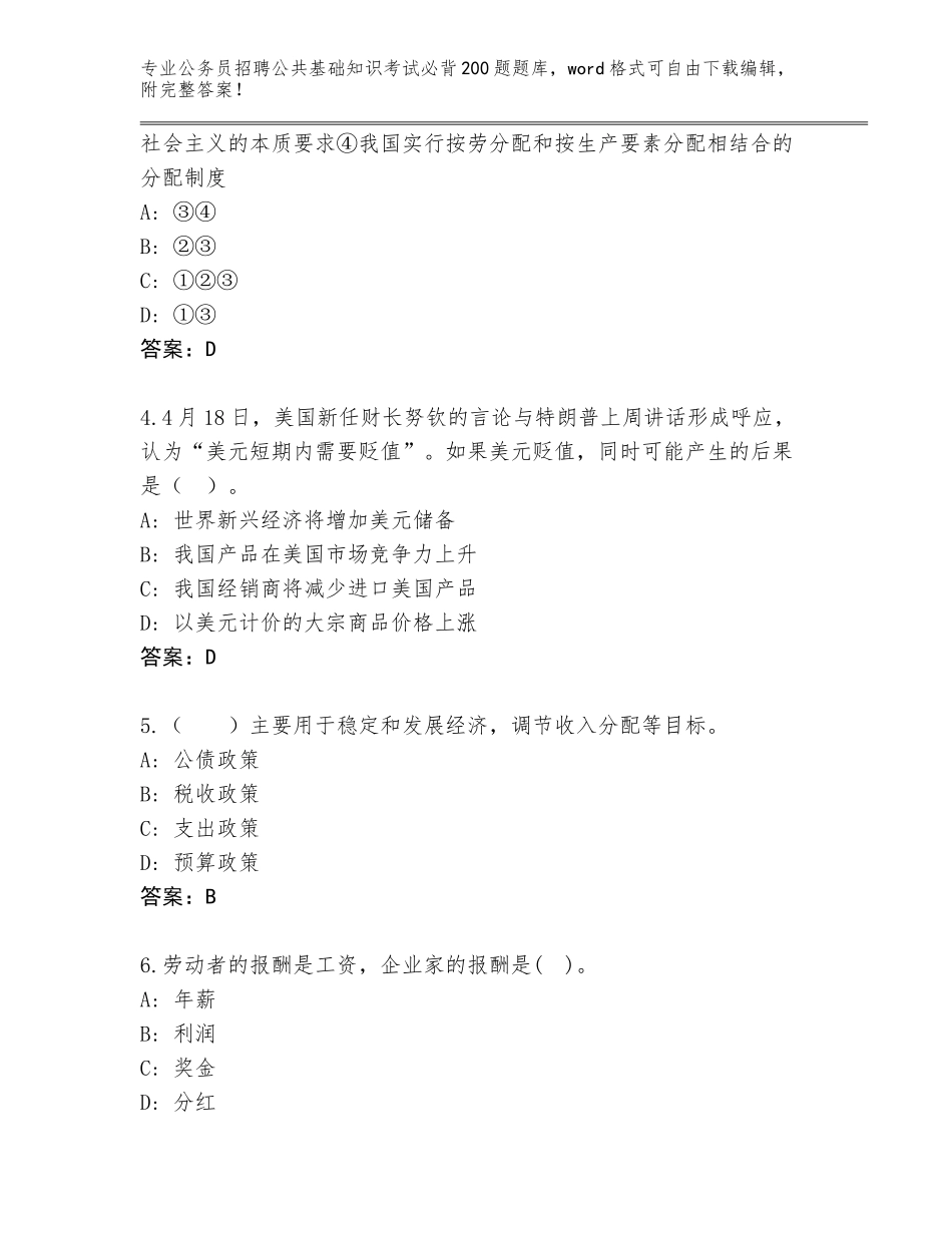 2024年江苏省雨花台区公务员招聘公共基础知识考试必背200题真题（含答案）_第2页