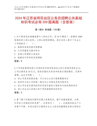 2024年江苏省雨花台区公务员招聘公共基础知识考试必背200题真题（含答案）