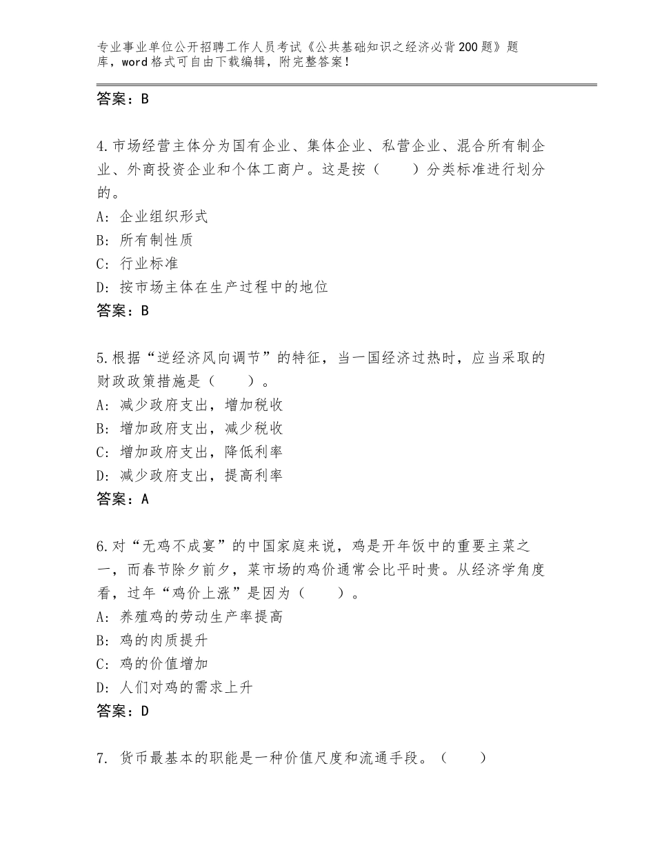 2024年吉林省长岭县事业单位公开招聘工作人员考试《公共基础知识之经济必背200题》题库大全附参考答案（培优A卷）_第2页