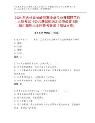 2024年吉林省长岭县事业单位公开招聘工作人员考试《公共基础知识之经济必背200题》题库大全附参考答案（培优A卷）