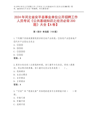 2024年河北省安平县事业单位公开招聘工作人员考试《公共基础知识之经济必背200题》大全【A卷】