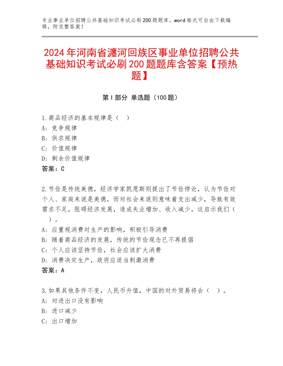 2024年河南省瀍河回族区事业单位招聘公共基础知识考试必刷200题题库含答案【预热题】_第1页