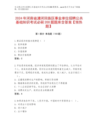 2024年河南省瀍河回族区事业单位招聘公共基础知识考试必刷200题题库含答案【预热题】