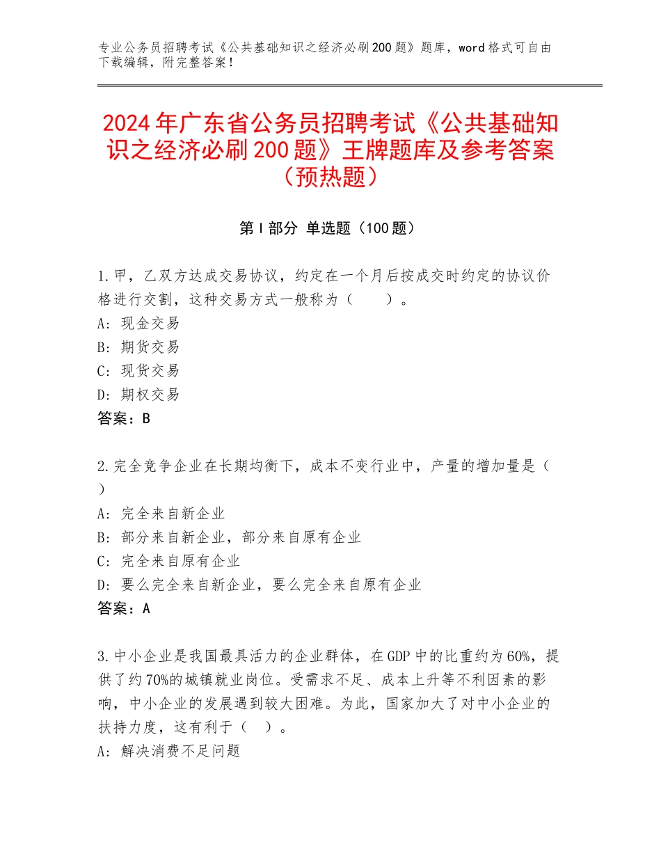 2024年广东省公务员招聘考试《公共基础知识之经济必刷200题》王牌题库及参考答案（预热题）_第1页