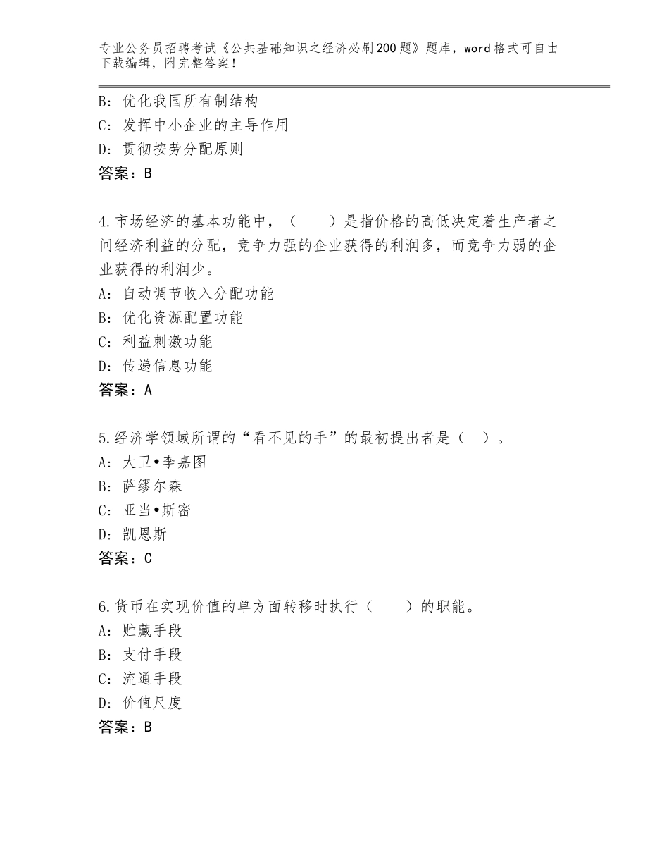 2024年广东省公务员招聘考试《公共基础知识之经济必刷200题》王牌题库及参考答案（预热题）_第2页