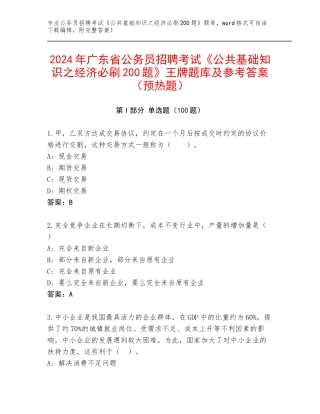 2024年广东省公务员招聘考试《公共基础知识之经济必刷200题》王牌题库及参考答案（预热题）