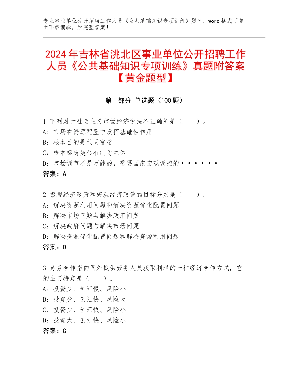2024年吉林省洮北区事业单位公开招聘工作人员《公共基础知识专项训练》真题附答案【黄金题型】_第1页