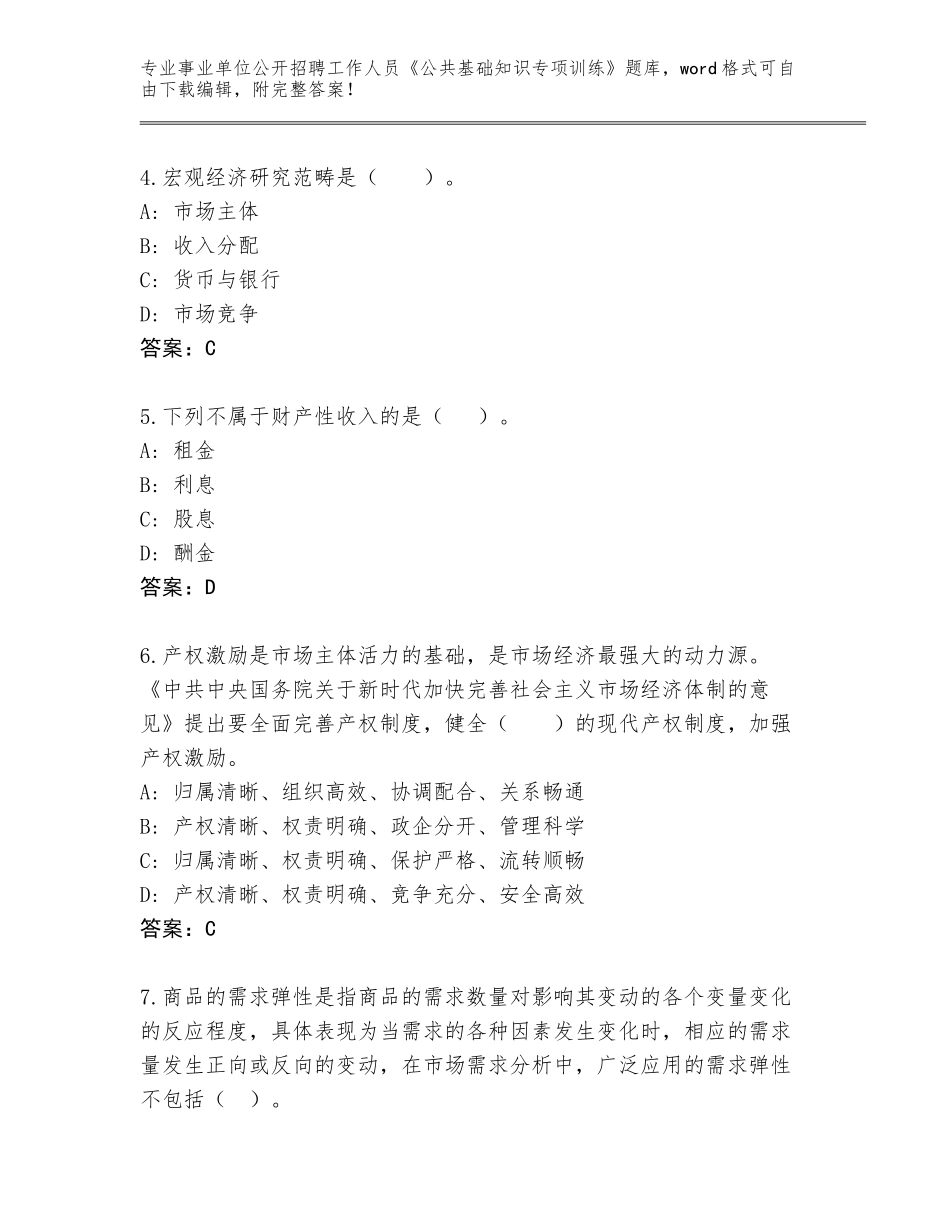 2024年吉林省洮北区事业单位公开招聘工作人员《公共基础知识专项训练》真题附答案【黄金题型】_第2页