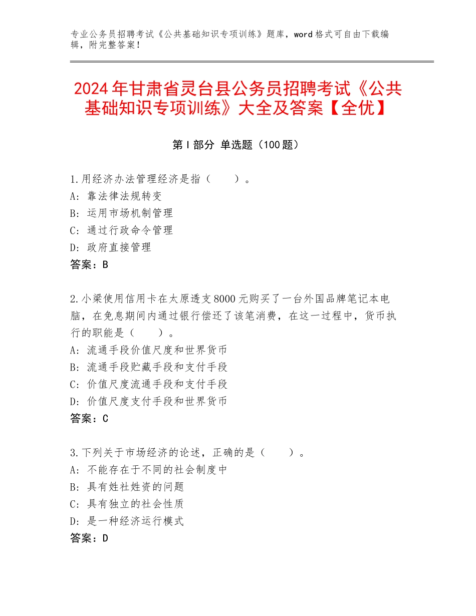 2024年甘肃省灵台县公务员招聘考试《公共基础知识专项训练》大全及答案【全优】_第1页