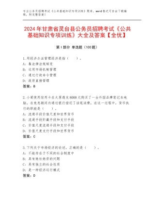 2024年甘肃省灵台县公务员招聘考试《公共基础知识专项训练》大全及答案【全优】