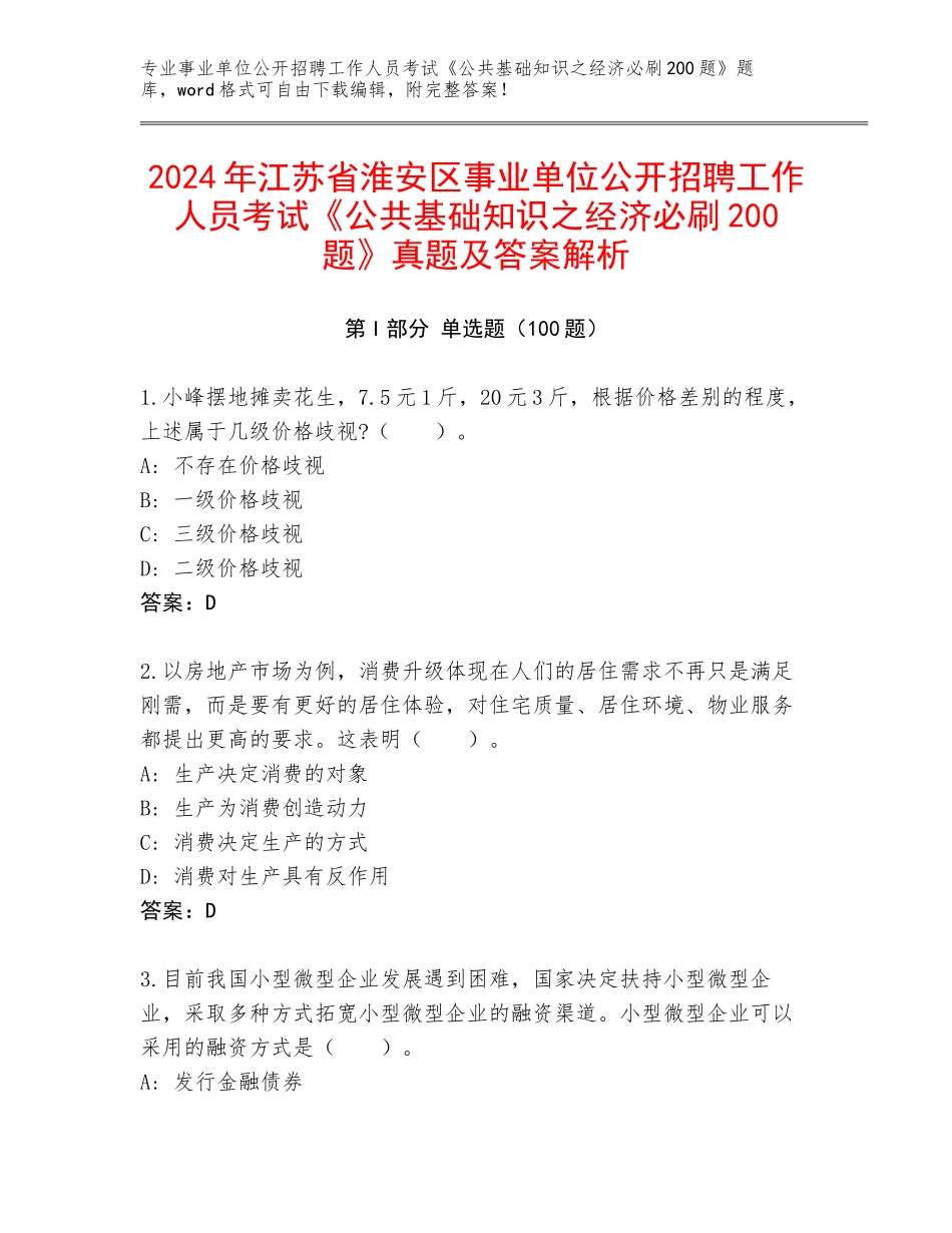 2024年江苏省淮安区事业单位公开招聘工作人员考试《公共基础知识之经济必刷200题》真题及答案解析_第1页