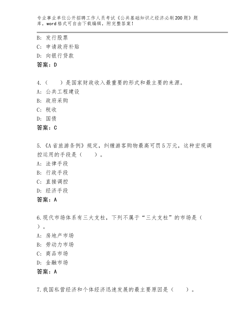 2024年江苏省淮安区事业单位公开招聘工作人员考试《公共基础知识之经济必刷200题》真题及答案解析_第2页