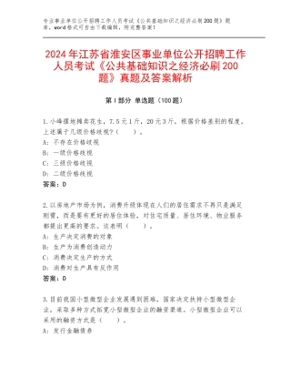 2024年江苏省淮安区事业单位公开招聘工作人员考试《公共基础知识之经济必刷200题》真题及答案解析