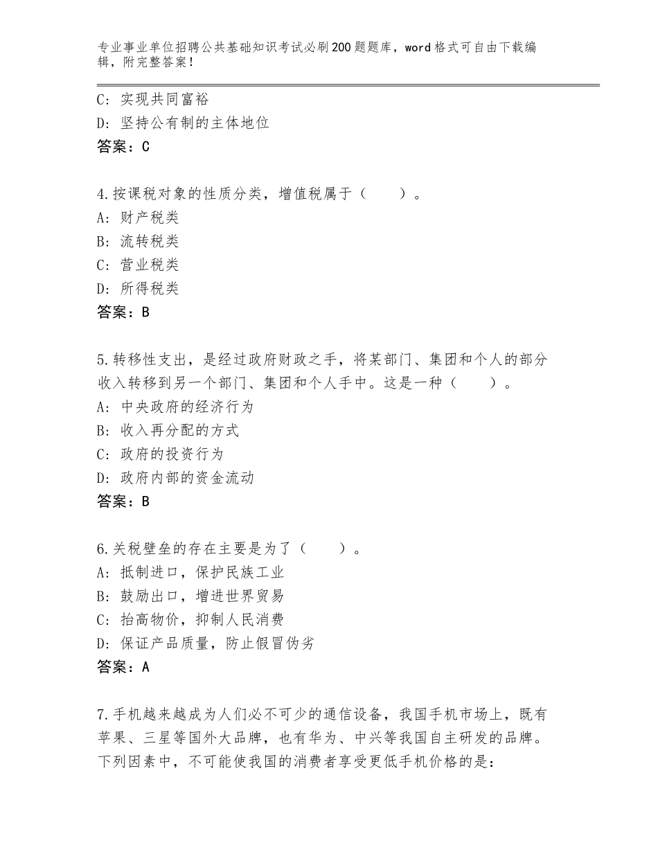 2024年河南省义马市事业单位招聘公共基础知识考试必刷200题王牌题库附答案【实用】_第2页