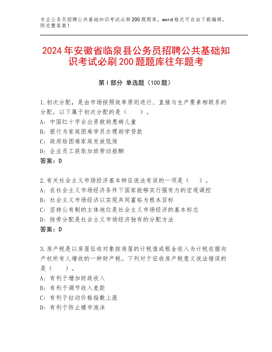 2024年安徽省临泉县公务员招聘公共基础知识考试必刷200题题库往年题考_第1页