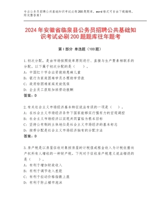 2024年安徽省临泉县公务员招聘公共基础知识考试必刷200题题库往年题考