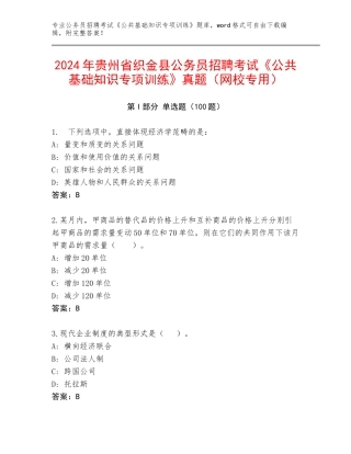 2024年贵州省织金县公务员招聘考试《公共基础知识专项训练》真题（网校专用）