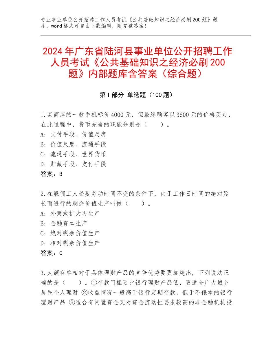 2024年广东省陆河县事业单位公开招聘工作人员考试《公共基础知识之经济必刷200题》内部题库含答案（综合题）_第1页