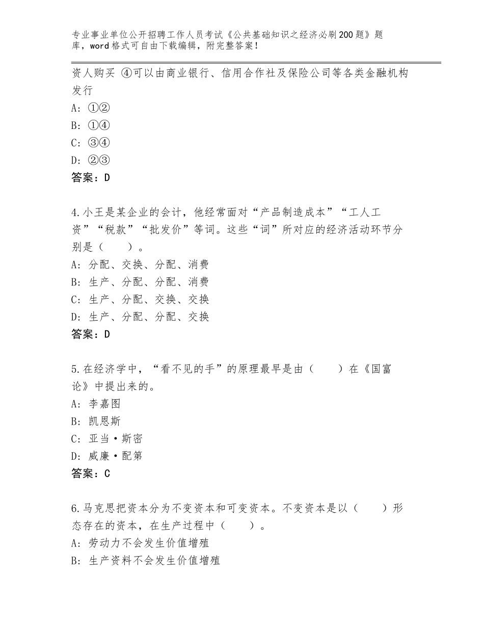 2024年广东省陆河县事业单位公开招聘工作人员考试《公共基础知识之经济必刷200题》内部题库含答案（综合题）_第2页