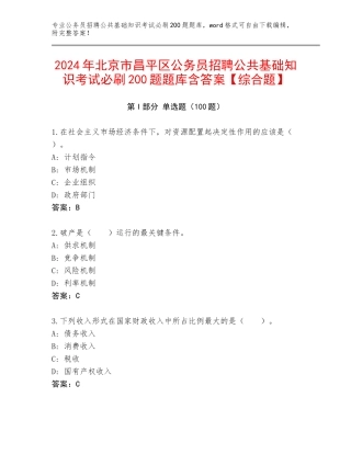 2024年北京市昌平区公务员招聘公共基础知识考试必刷200题题库含答案【综合题】